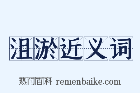 沮淤近义词是什么意思的图片